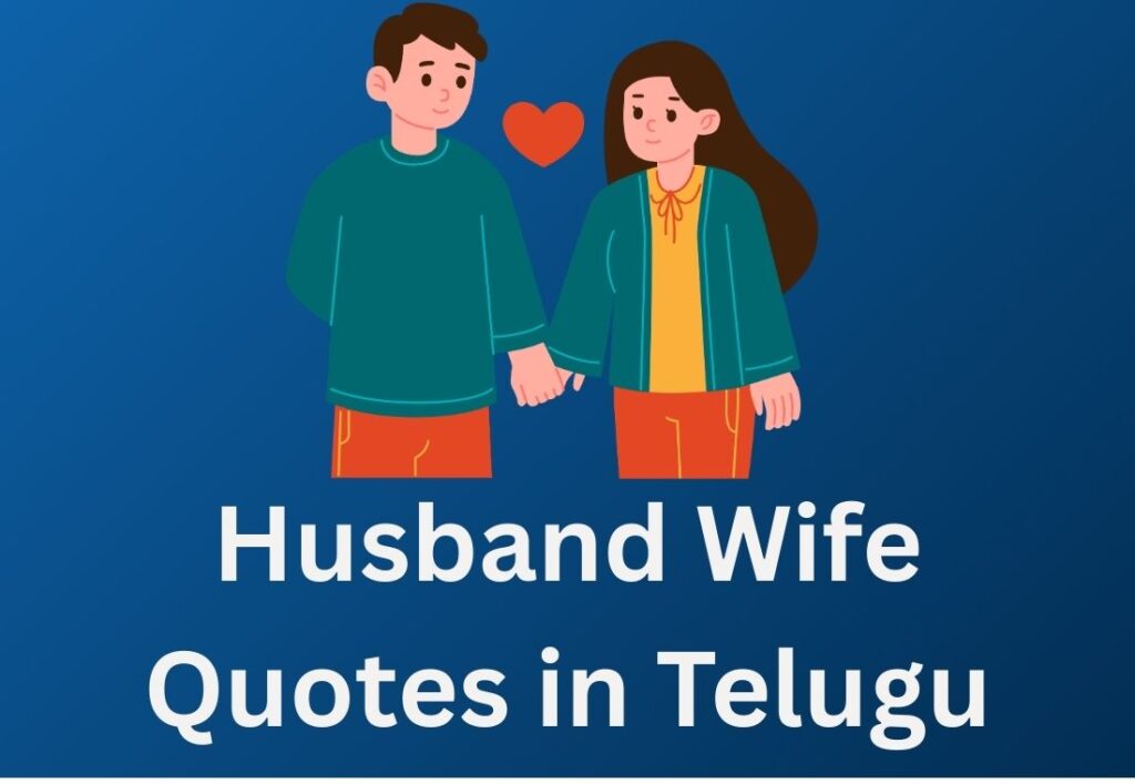 460+ Best Husband Wife Quotes In Telugu | భర్త భార్య కోట్స్ తెలుగులో