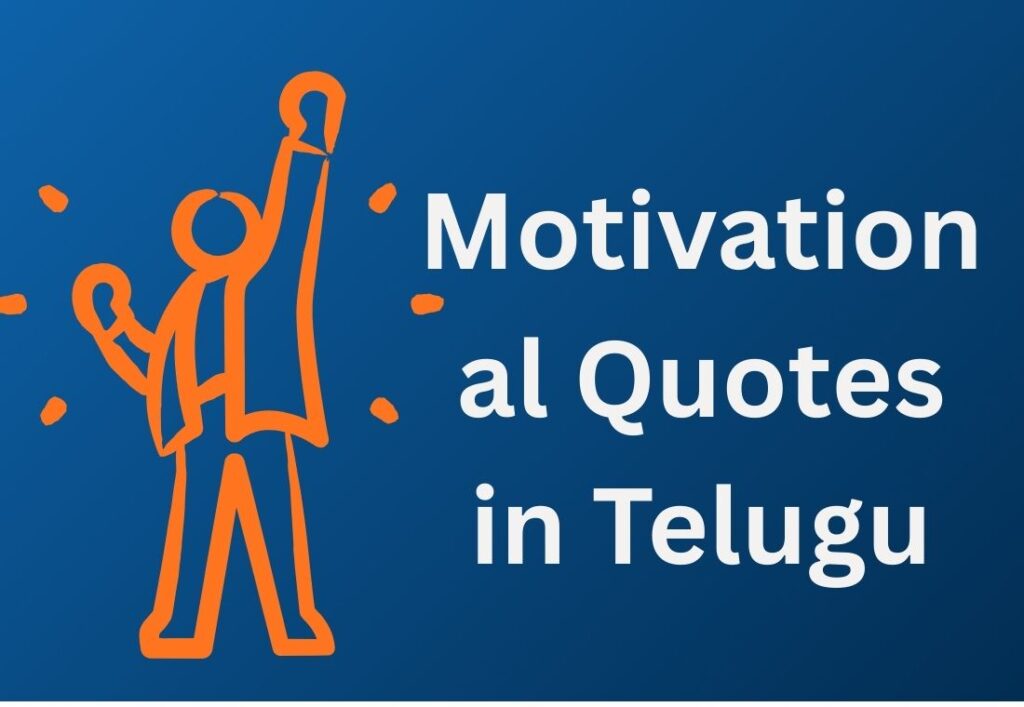 500+ Best Motivational Quotes In Telugu | ప్రేరణాత్మక కోట్స్ తెలుగులో